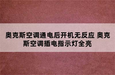 奥克斯空调通电后开机无反应 奥克斯空调插电指示灯全亮